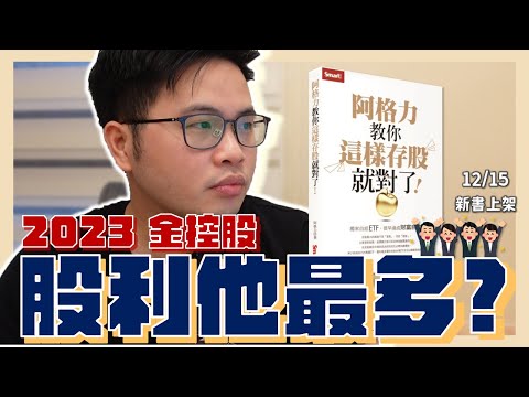 【阿格力】明年股利最妥當的金控股是這家，14家金控配息底氣懶人包，阿格力教你這樣存股就對了！