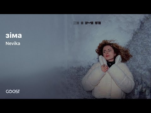 Nevika - Зіма | Новая беларуская музыка 2024