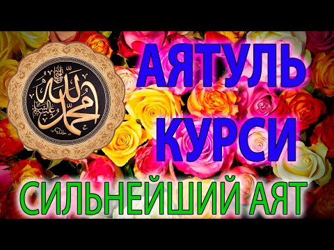 АЯТ АЛЬ КУРСИ СИЛЬНАЯ ЗАЩИТА AYAT AL KURSI, آية الكرسي,  Слушать Утром и Вечером для хорошего сна