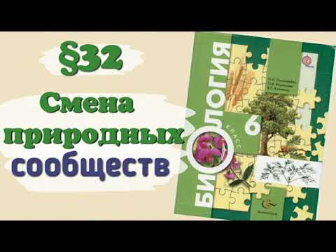 Краткий пересказ §32 Смена природных сообществ. Биология 6 класс Пономарева