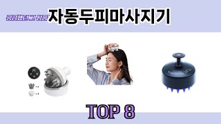 궁금했던 그 상품! 자동두피마사지기 추천 TOP 8