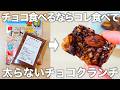 【作業時間5分】【チョコ不使用】混ぜて冷やすだけの腸活チョコクランチ。低糖質＆食物繊維たっぷりだから腸活効果も抜群です。