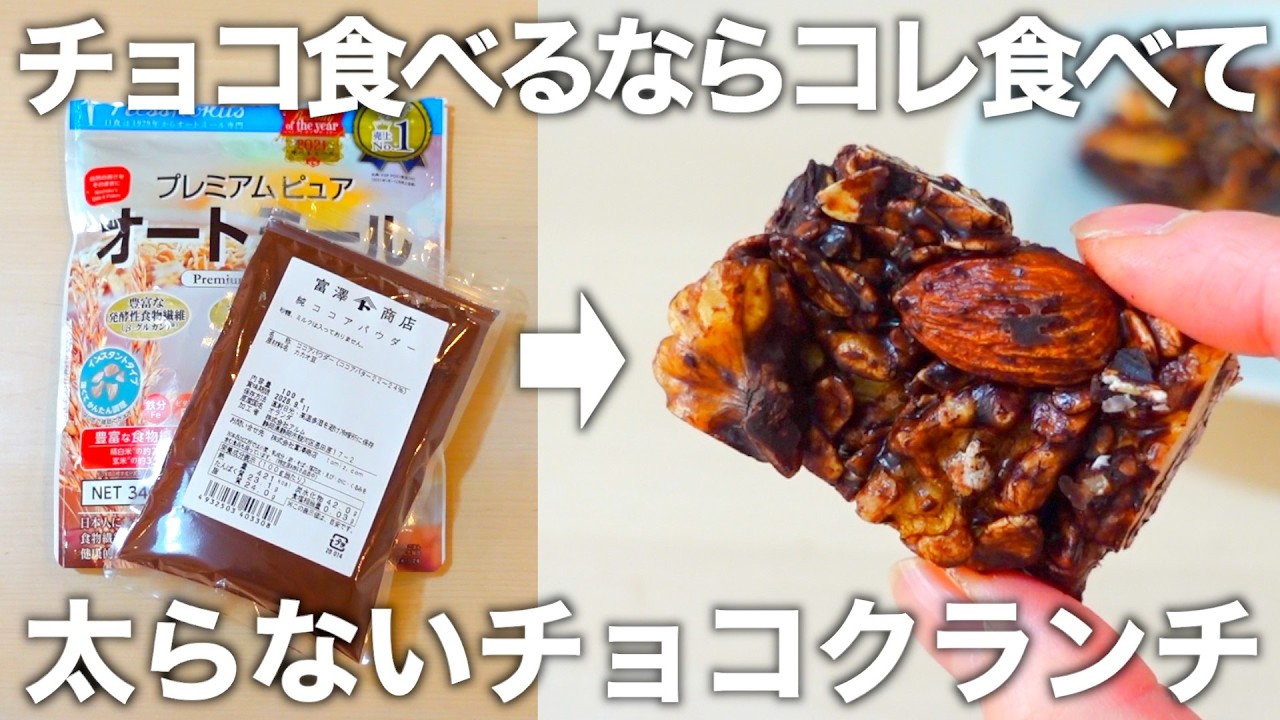 【作業時間5分】【チョコ不使用】混ぜて冷やすだけの腸活チョコクランチ。低糖質＆食物繊維たっぷりだから腸活効果も抜群です。