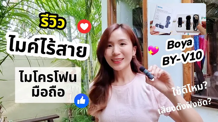 Review of the Boya BY-V10 wireless handheld microphone. A must-have for making mobile video clips...