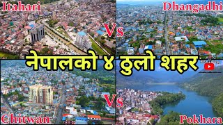 4 Biggest Cities Of Nepal || Pokhara Vs Chitwan and Itahari Vs Dhangadhi || Largest Cities Of Nepal