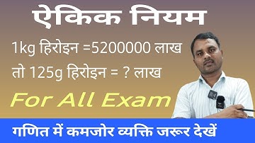 ऐकिक नियम || Unitary Method || Maths Concept || Three Question of Unitary Method