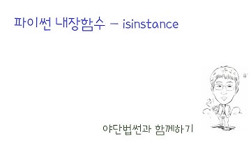 파이썬 내장함수 - isinstance