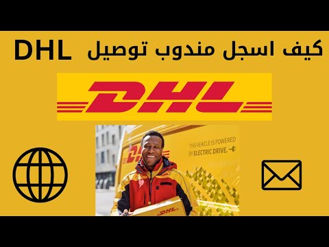 كيف اسجل مندوب  كيف اسجل مندوب توصيل و شحن في دي اتش ال 