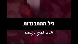 הרב אבנר קוואס - גיל ההתבגרות