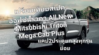 เปรียบเทียบสเปคออฟชันราคา All New Mitsubishi Triton Mega Cab Plus แคป2ประตูยกสูง ทุกรุ่นย่อย
