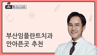 부산임플란트치과 안아픈곳 추천