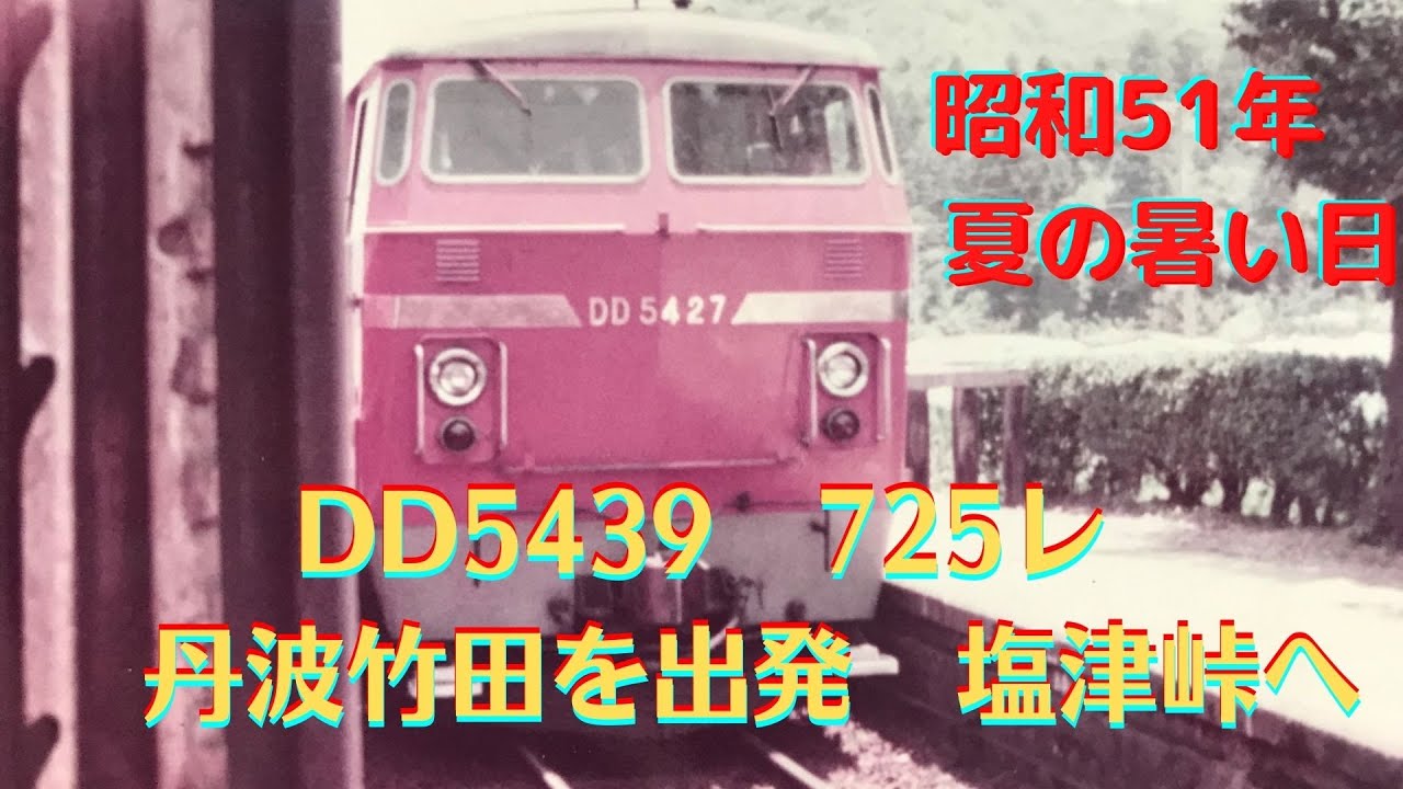 【希少なDD54の走行音②】福知山線725列車　丹波竹田を出発塩津峠へ　夏の暑い日高まるエンジン音　昭和51年7月26日