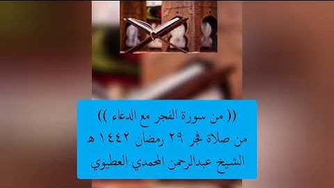 من سورة الفجر مع الدعاء || من صلاة فجر ٢٩ رمضان ١٤٤٢ ه || الشيخ: عبدالرحمن المحمدي العطيوى