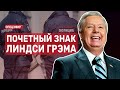 Почетный знак Линдси Грэма. СПЕЦЭФИР 🔴 30 Мая | Утро