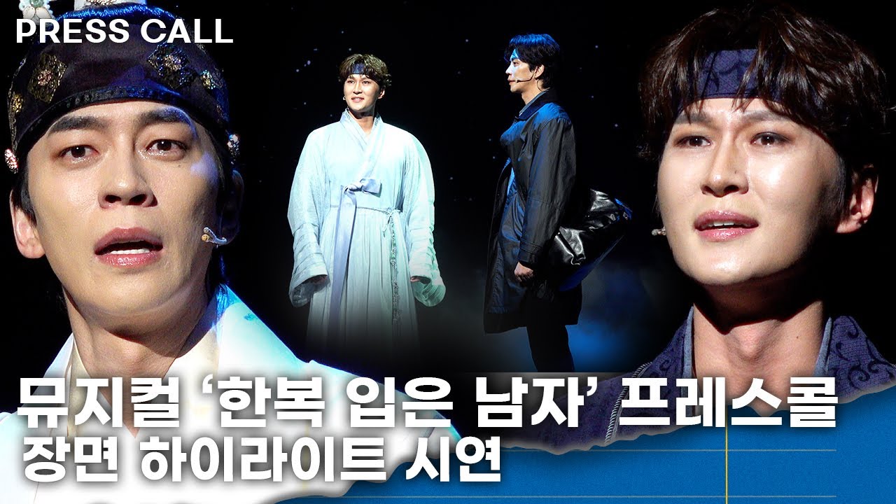 [LIVE] 신성록→박은태, 웅장한 무대 ‘오감호강’ㅣ뮤지컬 ‘한복 입은 남자’ 프레스콜 하이라이트 시연