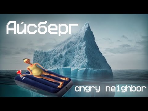 Видео: Айсберг Angry Neighbor (теории,тайны,секреты)