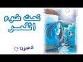 أغنية تحت ضوء القمر مع رسم لوحة فنية