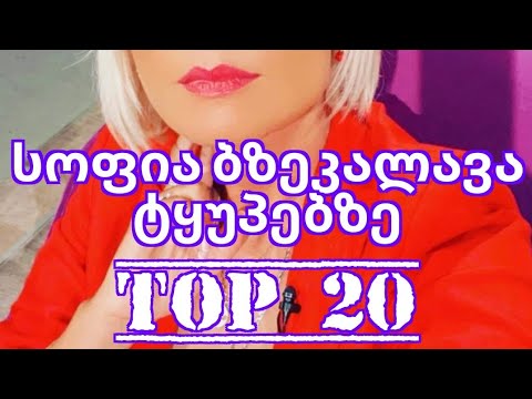 სოფია ბზეკალავა ტყუპებზე | TOP 20