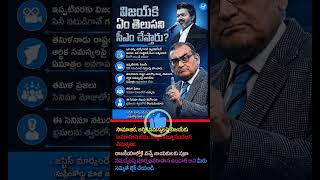 విజయ్‌పై మాజీ జడ్జి సంచలన వ్యాఖ్యలు! | Inspire Social Change