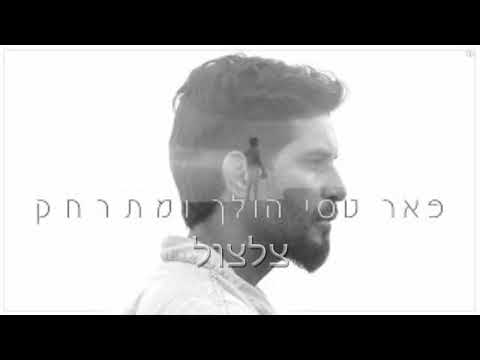 פאר טסי הולך ומתרחק צלצול 