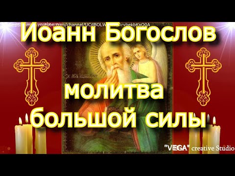 Молитва апостолу Иоанну Богослову. Святой поможет в исполнении заветных желаний