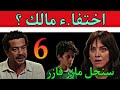 مسلسل سنجل مازر فازر الحلقة 6 مالك سمع خنا قة سلمى و شريف فاخت في 