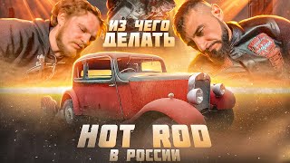 Как и из чего строить HOT ROD в России? Говномаг RAT ROD 8.2L