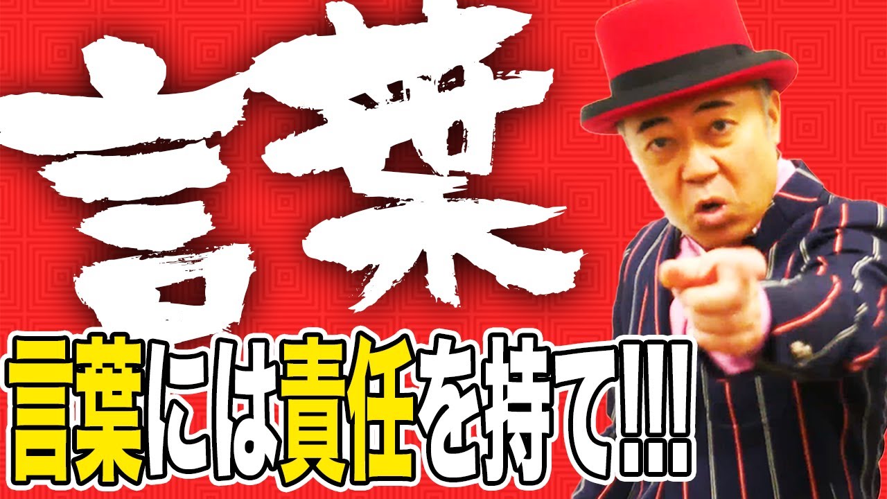 言葉には責任を持て ゴルゴ松本 命の授業 漢字 Youtube