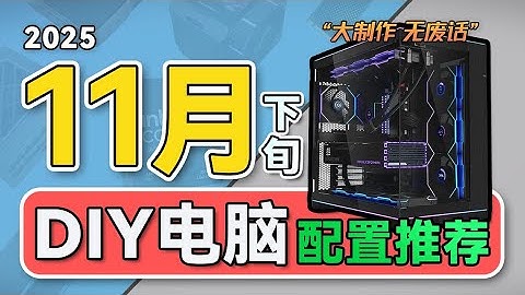 【2025·11月下电脑配置推荐】爆肝一个月！教你装机不花冤枉钱！学生党直接抄作业，从2千-5万预算，共计26套台式电脑配置，小白必看攻略！电脑装机！建议收藏！