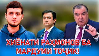 ХИЁНАТИ РАҲМОНОВ БА МАРДУМИ ТОҶИК!