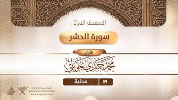 سورة الحشر {{59}} القارئ محمد حمدي جويلي