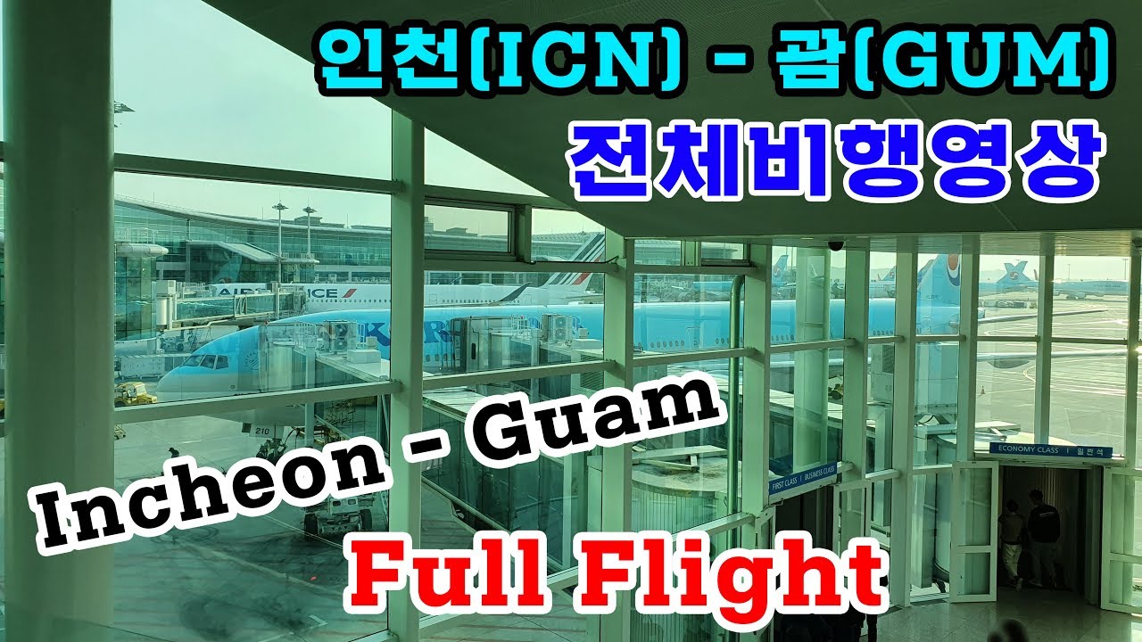 인천-괌 (ICN-GUM), 대한항공 (KE113), B777-300ER 전체비행영상, KoreanAir FullFlight: Incheon to Guam
