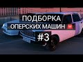 🚨ПОДБОРКА ОПЕРСКИХ МАШИН #3 | СУЕТА | ОПЕР СТАЙЛ | ИСПОЛНЕНИЯ | OPER STYLE🚨