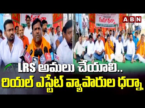 LRS అమలు చేయాలి.. రియల్ ఎస్టేట్ వ్యాపారుల ధర్నా | Siddipet Real Estate Traders Protest | ABN Telugu - ABNTELUGUTV