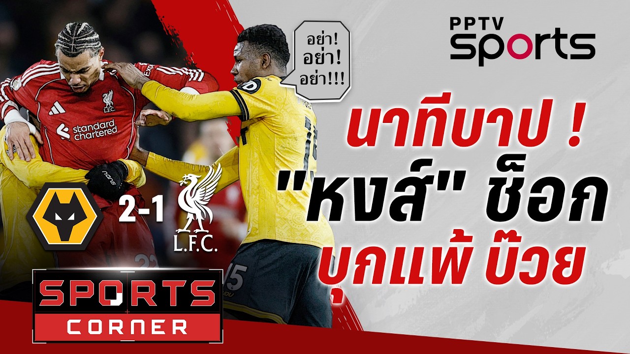 🔴SPORTS CORNER LIVE | โดนยิงนาทีบาป 
