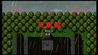 RPGツクールMV trinity作品「死瞑館」 part1