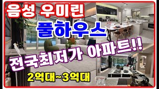 음성 우미린 풀하우스 2~3억대에 수영장품은 아파트!! 충북혁신도시인근