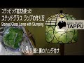 ステンドグラス ランプの作り方 M8/9:縁と裏の半田付け Making of a Stained Glass Lamp with Slumping