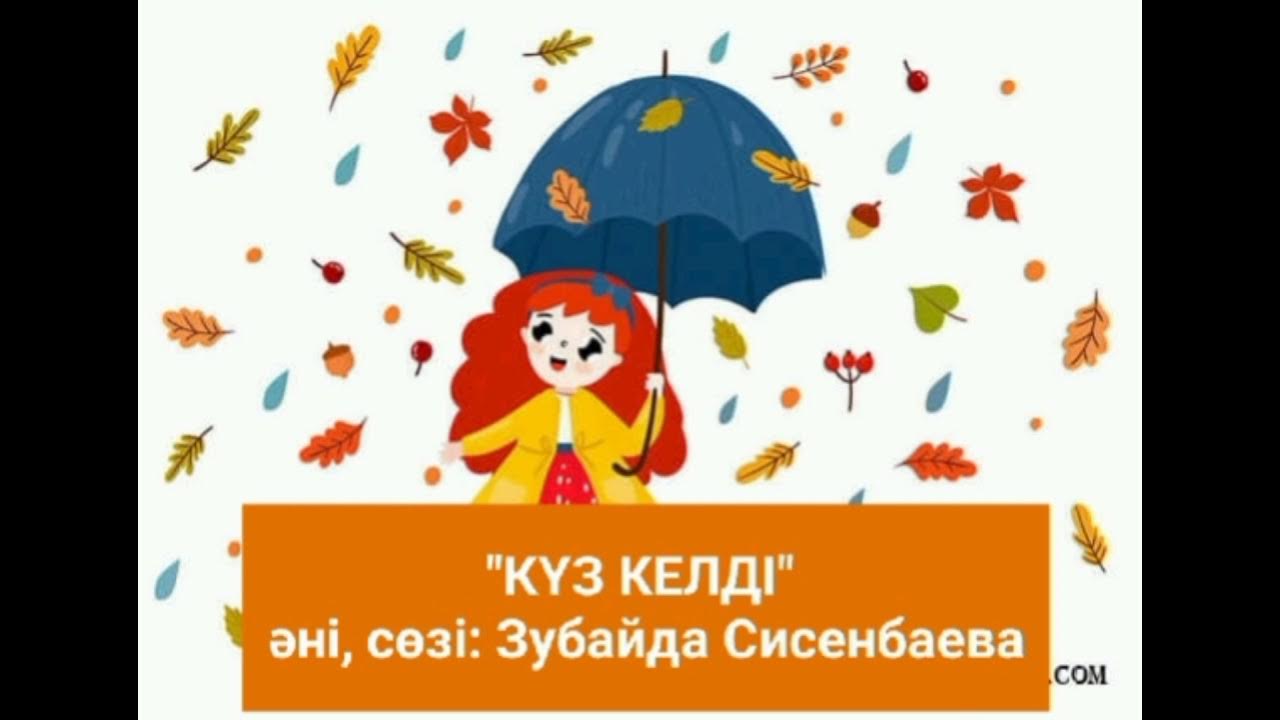 Алтын куз текст. Алтын күз картинки для детей. Күзгі каникул жоспар. Алтын куз мода. Оформление алтын куз.