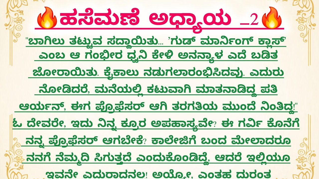 ಹಸೆಮಣೆ ಅಧ್ಯಾಯ _2