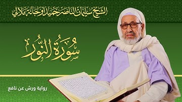 سورة النور | الشيخ سليمان الناصر حميد أوجانة ملالي |  رواية ورش عن نافع