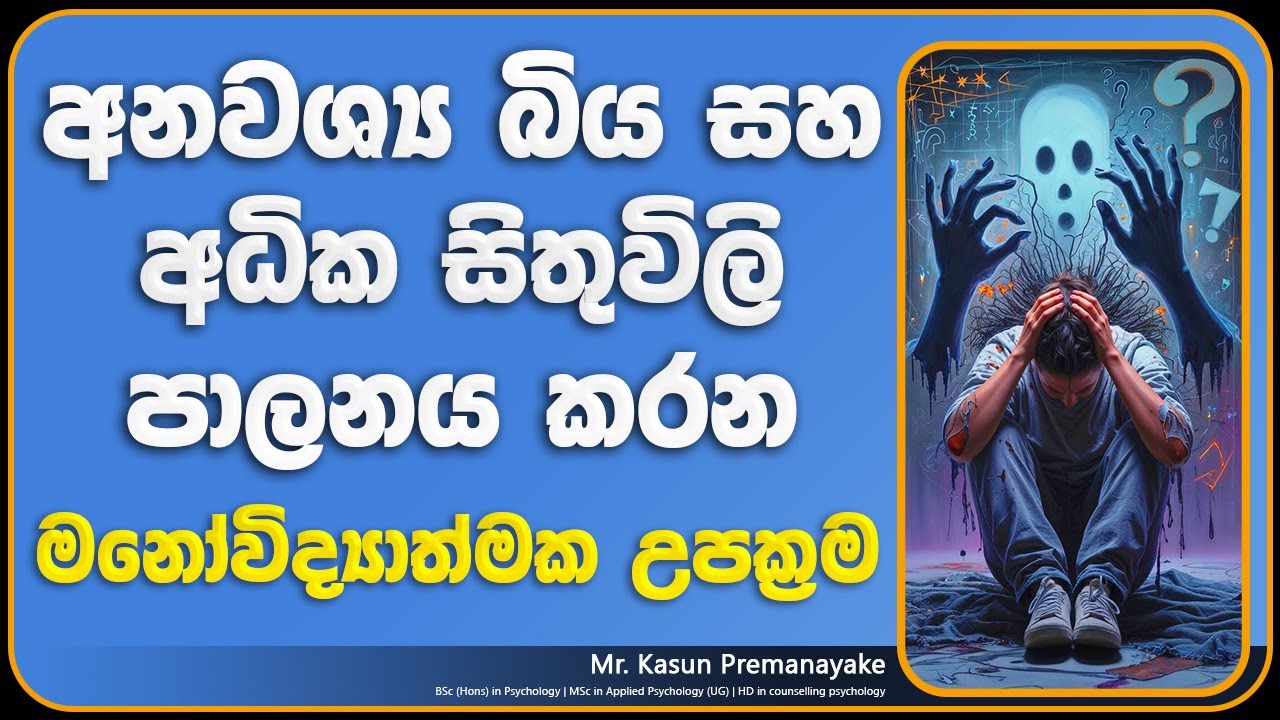 අනවශ්‍ය බියකින් සහ අධික සිතුවිලි වලින් මිදෙමු | How to stop anxiety and overthinking | Thitha