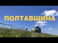 NASTKA VLOG #23: ПОЛТАВСЬКИЙ РОУД ТРІП