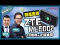 【物玩潮人Gadget Man】開箱ZTE Router MU5002 5G雙頻wifi路由器 有埋外接天線孔？｜李碩宏 麥卓華