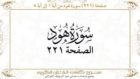 سورة هود كاملة