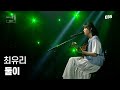 당신이 있으면 저는 괜찮습니다 라고 이야기하는 곡 최유리 둘이 LIVE 인터뷰 EBS 스페이스 공감 20170202 방송 공감 당신이 있으면 저는 괜찮습니다 라고 이야기하는 곡 최유리 둘이 LIVE 인터뷰 EBS 스페이스 공감 20170202 방송 공감