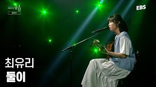 '당신이 있으면 저는 괜찮습니다'라고 이야기하는 곡 | 최유리 -둘이 LIVE & 인터뷰 [EBS 스페이스 공감 20170202 방송] #공감