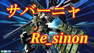 【EXVS2】Re_sinon視点 ガンダムサバーニャ