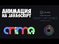 Создание анимации на JavaScript / Библиотека Anime.js!