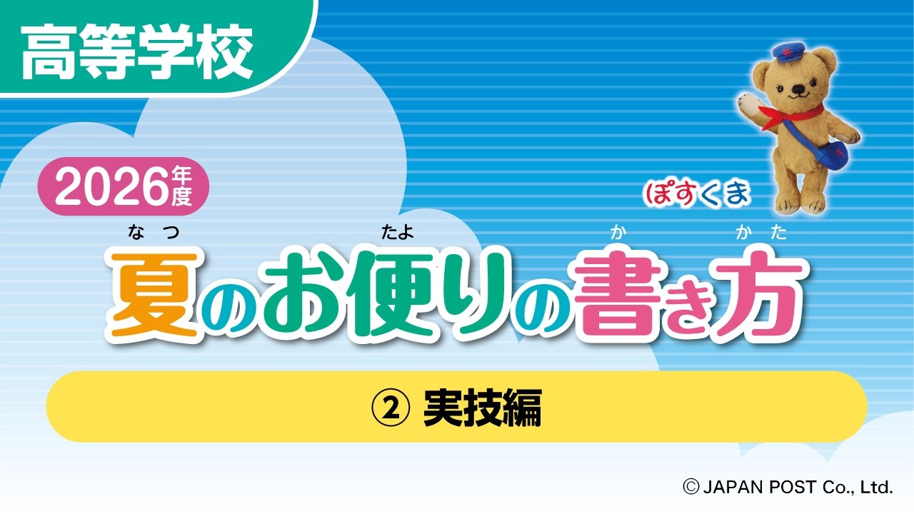高等学校②「夏のお便りの書き方」（実技編）